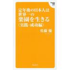 定年後の日本人は世界一の楽園を生きる 実践・成功編/佐藤優