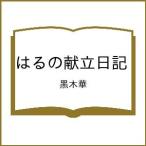 〔予約〕はるの献立日記/黒木華