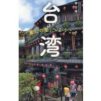 ( предварительный заказ ) Taiwan [ красота .. остров ]. добро пожаловать / путешествие 