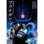 機動戦士ガンダムフラナガン・ブーン戦記 3/大野木寛ストーリー協力ジジ&ピンチ/矢立肇/富野由悠季