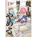 魔王様、世界が美味しすぎて滅ぼすのをやめる。 1/河田雄志/行徒