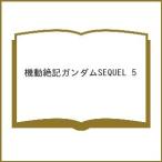 〔予約〕機動絶記ガンダムSEQUEL 5