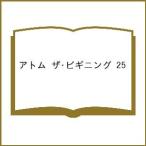 〔予約〕アトム ザ・ビギニング 25