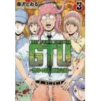 GTU-怒りのDEATH山田- 3/藤沢とおる