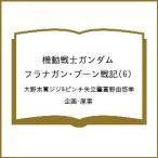 ショッピングガンダム 〔予約〕機動戦士ガンダム フラナガン・ブーン戦記(6)/大野木寛ジジ＆ピンチ矢立肇富野由悠季／企画・原案