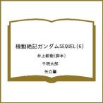 〔予約〕機動絶記ガンダムSEQUEL(6) /井上敏樹/千明太郎/矢立肇
