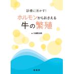 診療に活かす!ホルモンからおさえる牛の繁殖/三浦亮太朗
