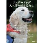 ワンダードッグ人に寄り添う犬たち 日本初のファシリティドッグ“ベイリー”とその仲間たちの物語/モーリーン・マウラー/ジェナ・ベントン