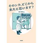 そのシカ、どこから来たと思います?/兼子伸吾