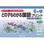 どの子もわかる国語プリント ゆっくりていねいに学べる 6年1 光村図書の教材などより抜粋/原田善造