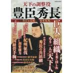 天下の調整役豊臣秀長 豊臣を完成させた男