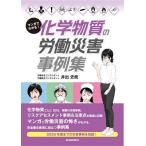 マンガでわかる!化学物質の労働災害事例集/井出史朗