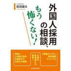 外国人採用の相談、もう怖くない!/島田雄太