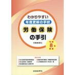 労働保険の手引 わかりやすい年度更新の手続 令和8年度版/労働新聞社