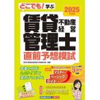 どこでも!学ぶ賃貸不動産経営管理士直前予想模試 2025年度版/賃貸不動産経営管理士資格研究会