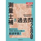 測量士補過去問280 令和9年度版/日建学院