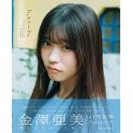 〔予約〕僕が見たかった青空 金澤亜美1st写真集