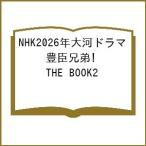 〔予約〕NHK2026年大河ドラマ 豊臣兄弟! THE BOOK2