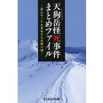 天狗岳怪死事件まとめファイル 登山サークル男女6人失踪の謎/SCRAP