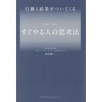 行動と結果がついてくるすぐやる人の思考法/幾波慶一