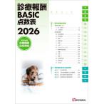 診療報酬 BASIC点数表 2026