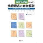 手術術式の完全解説 診療報酬点数表 2026-27年版 1485術式のポイントと適応疾患・使用材料/寺島裕夫