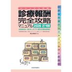 診療報酬完全攻略マニュアル ビジュアル速解 2026-27年版 点数表全一覧&レセプト請求の要点解説/青山美智子