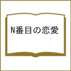 〔予約〕N番目の恋愛