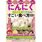 にんにく大学教授が教えるすごい食べ方大全/有賀豊彦