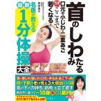 首のしわたるみ口元の小じわ・二重あご何歳からでもここまで若くなる!名医が教える最新1分体操大全/奥田逸子