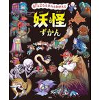 47とどうふけんをおぼえる妖怪ずかん/朝里樹妖怪監修白井匠