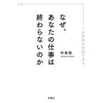 なぜ、あなたの仕事は終わらないのか スピードは最強の武器である/中島聡