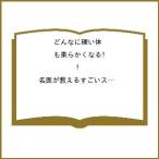 〔予約〕どんなに硬い体も柔らかくなる! 名医が教えるすごいストレッチ 特大版ダイジェスト