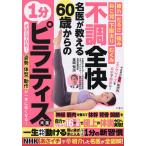 不調全快名医が教える60歳からの1分ピラティス大全/金岡恒治/本橋恵美