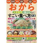 おから大学教授が教えるすごい食べ方大全/青江誠一郎/レシピ