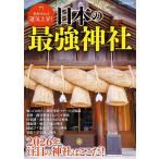 日本の最強神社 参拝すれば運気上昇!