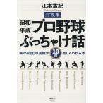  Showa * эпоха Heisei Professional Baseball ..... рассказ [ тот легенда ]. подлинный ..10 раз легко понимать книга@ на . сборник / Emoto ..