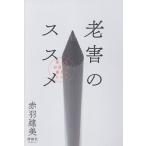 老害のススメ 笑ってお迎えに備えるヒント/赤羽建美