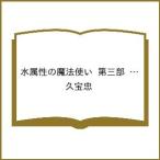 〔予約〕水属性の魔法使い 第三部 東方諸国編 7/久宝忠