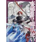 水属性の魔法使い 第3部〔8〕/久宝忠
