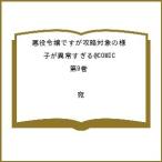 〔予約〕悪役令嬢ですが攻略対象の様子が異常すぎる@COMIC 第9巻 /宛/ゲーム