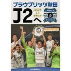 ブラウブリッツ秋田J2へ 2020年J3優勝記念