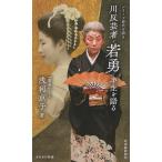 川反芸者・若勇 半生を語る/浅利京子
