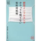 新型インフルエンザかかっても慌てない知的対処術/堀本泰介