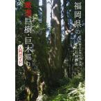  Fukuoka префектура. тщательно отобранный ..*. дерево .. введение гид / Ishii тихий ./ путешествие 