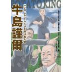 マンガポテトキングと呼ばれた男牛島謹爾/久留米大学