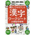 遊んでおぼえる漢字ワークシート コピーして使える! 小学校中学年/山口理