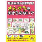 さんすうをあきらめないで 特別支援の算数学習/倉澤明子