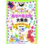 あそべる工作大集合/吉田未希子