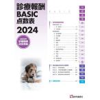 診療報酬 BASIC点数表 2024